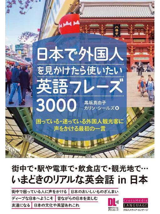 Title details for ［音声DL付］日本で外国人を見かけたら使いたい英語フレーズ3000 困っている･迷っている外国人観光客に声をかける最初の一言: 本編 by 黒坂真由子 - Available